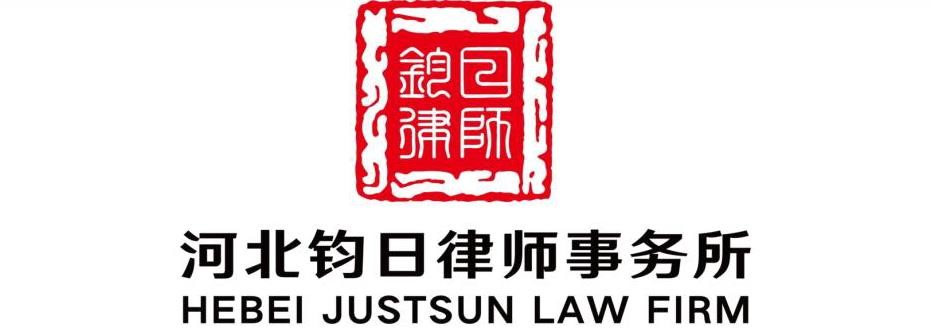 钧日律所入刊《中国法律年鉴》（英文版）涉外律所  LAW YEARBOOK OF CHINA（2019～2021）