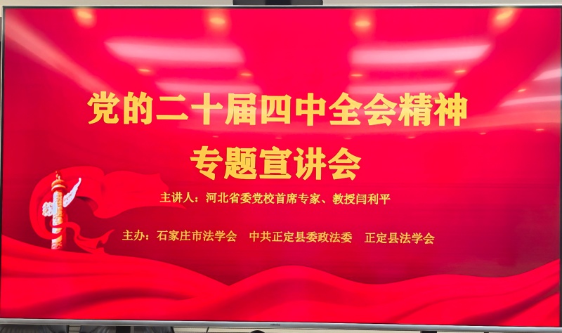 学习四中全会精神  推进律所服务工作
