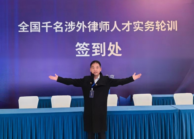 钧日汇聚全国涉外律师人才  实务培训聚焦服务海外利益